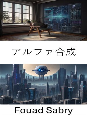 cover image of アルファ合成